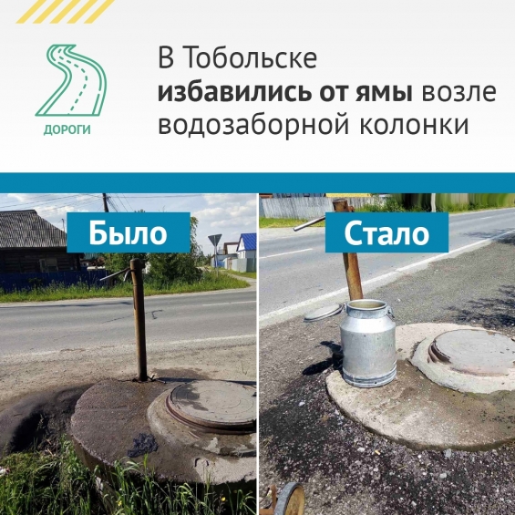  тобольске избавились от ямы.jpg